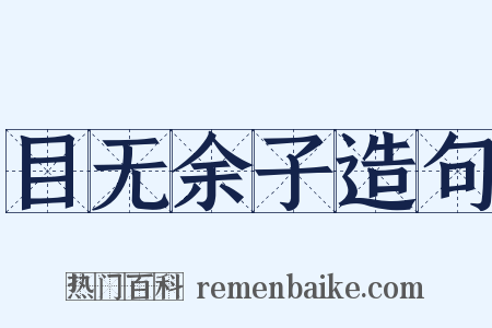 目无余子造句是什么意思的图片